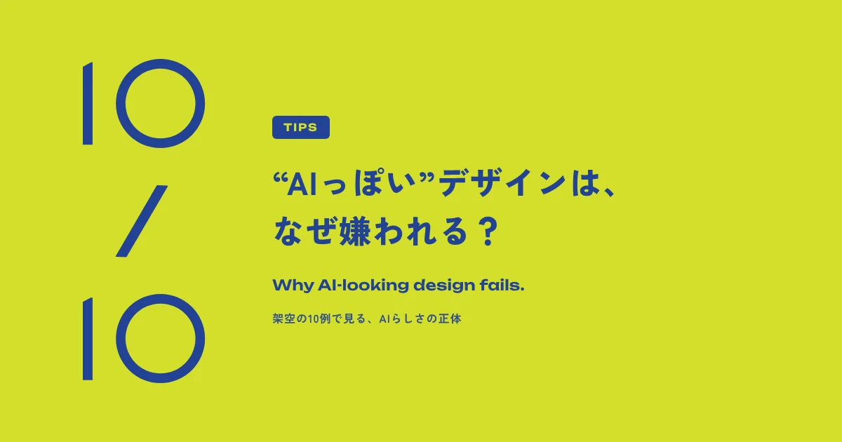 “AIっぽい”デザインは、なぜ嫌われる？