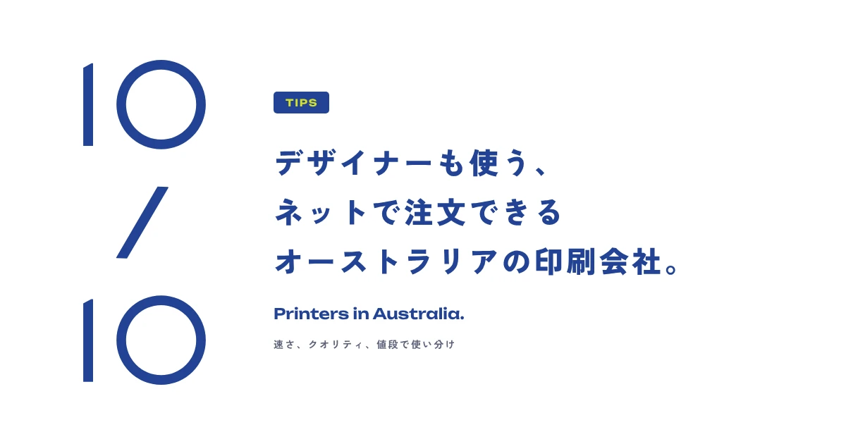 デザイナーも使う、ネットで注文できるオーストラリアの印刷会社。