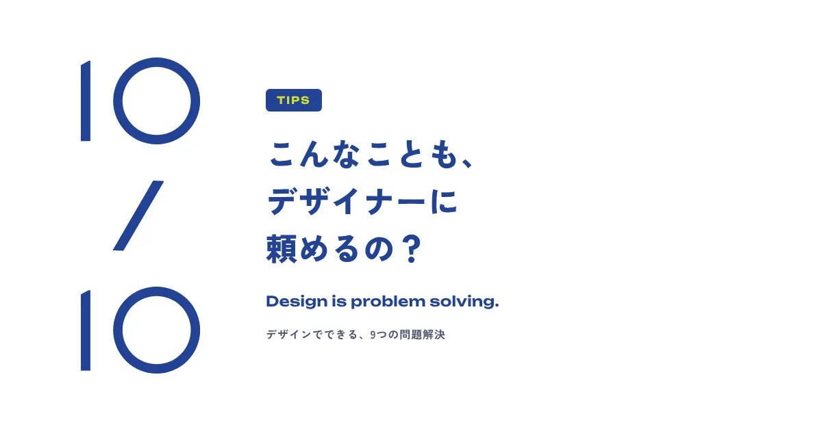 こんなことも、デザイナーに頼めるの？デザインでできる9つの問題解決