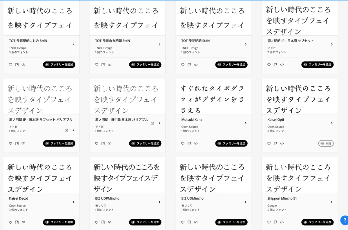 Adobe Fontsで日本語に絞り込んだフォント一覧の画面