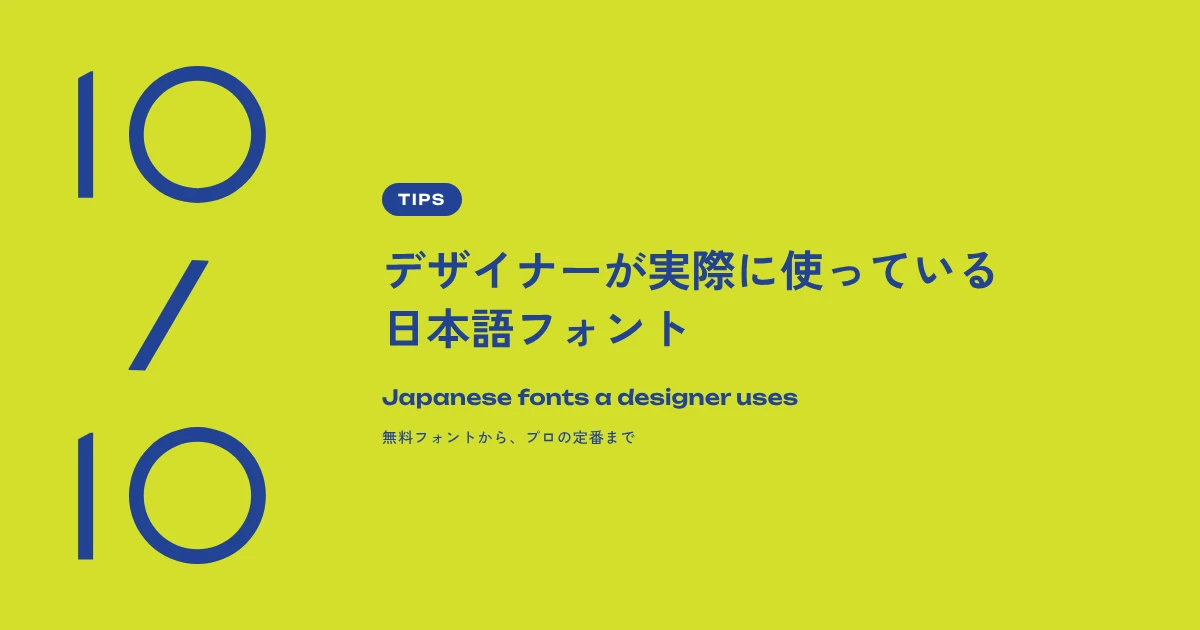 デザイナーが実際に使っている日本語フォント。Tenth Of October