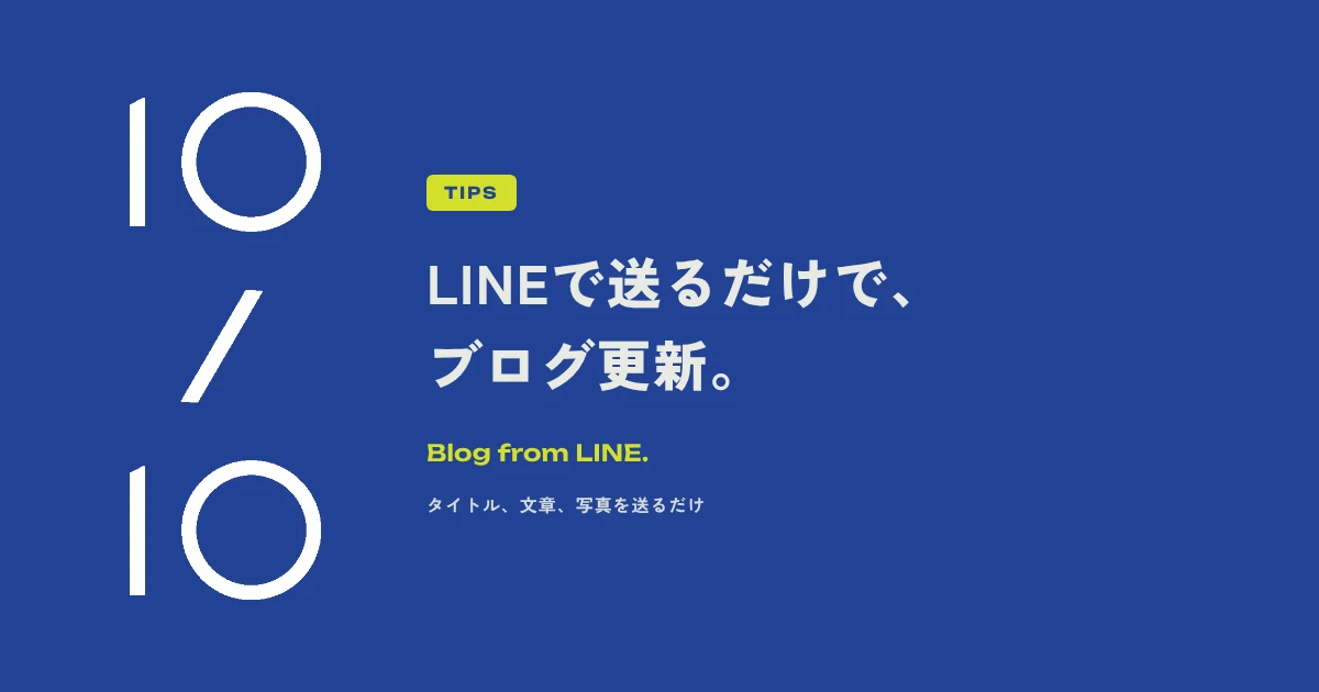 LINEで送るだけで、ブログが更新できたら。