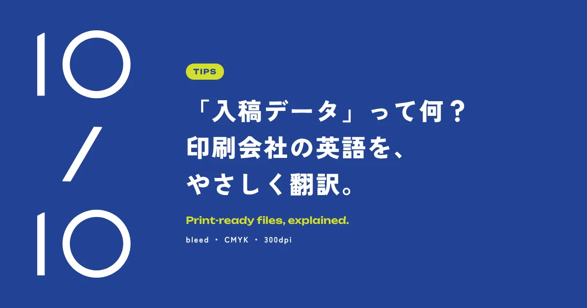 「入稿データ」って何？ bleed・CMYK・300dpi、印刷会社の英語をやさしく翻訳