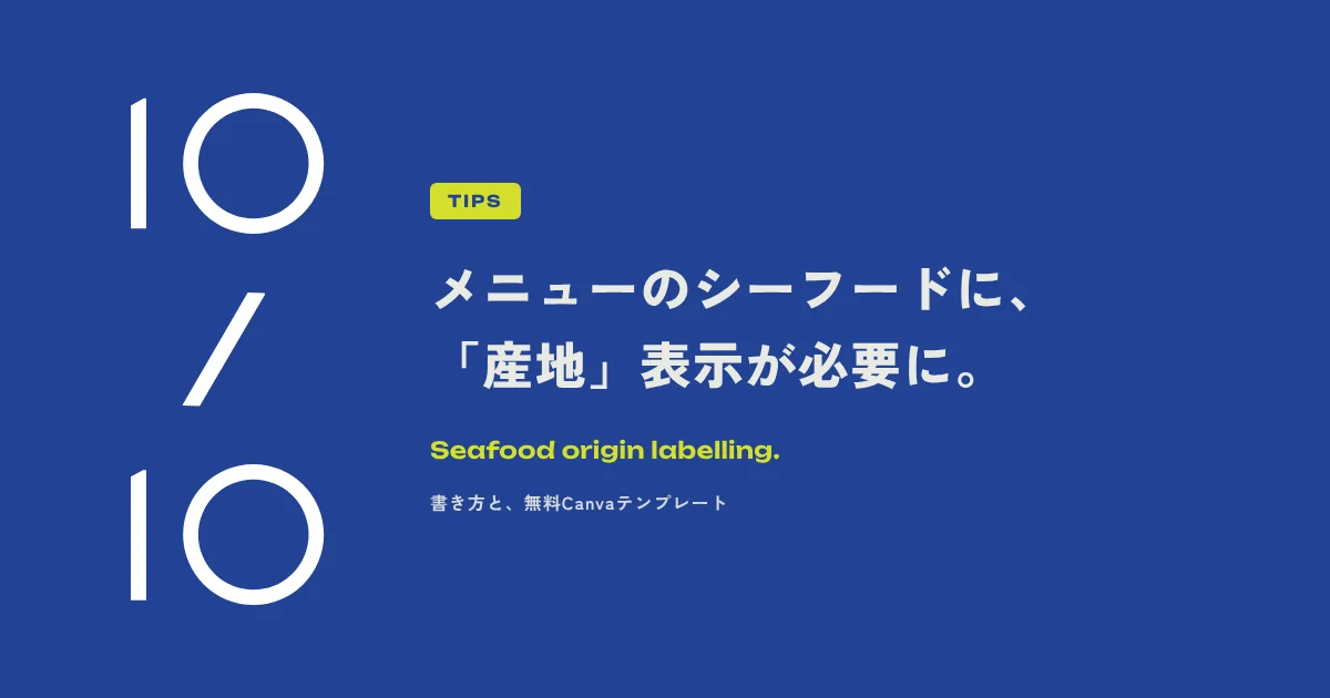 メニューのシーフードに「産地」表示が必要に。書き方と無料Canvaテンプレート
