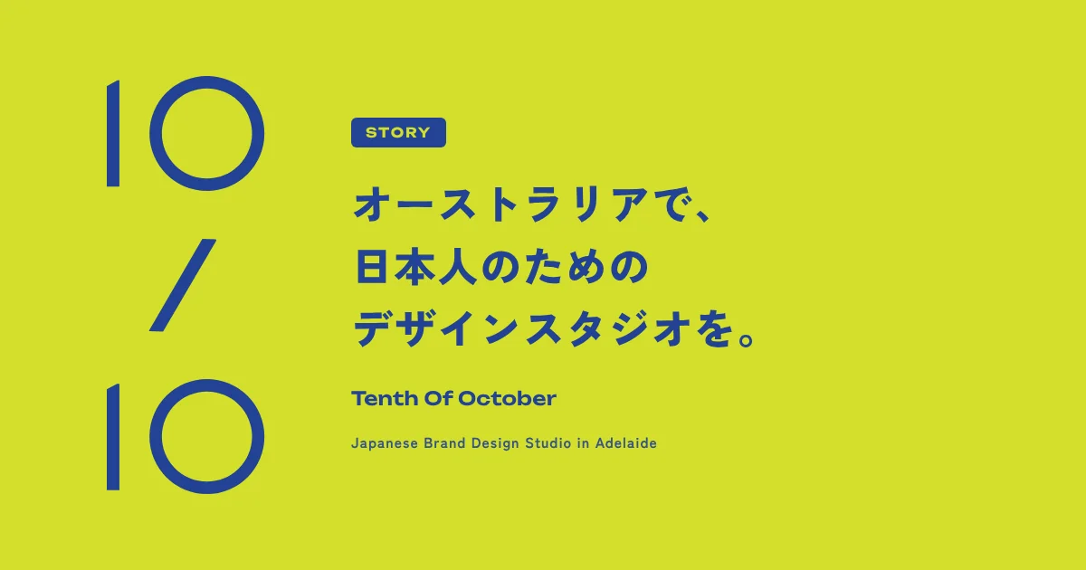 オーストラリアで、日本人のためのデザインスタジオを。｜Tenth Of October