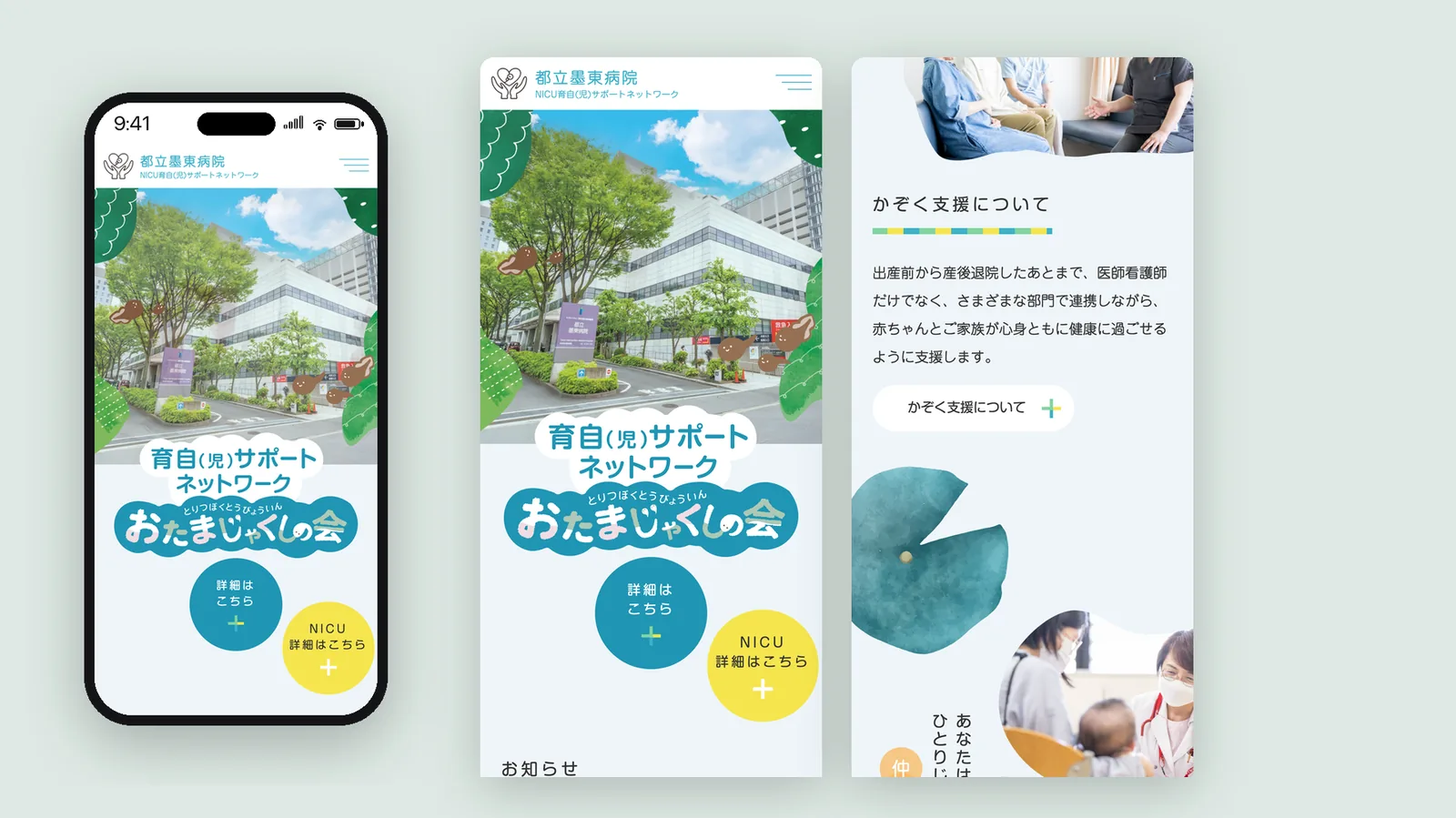 墨東病院 NICUサポートネットワーク ウェブサイトデザイン（Mobile）