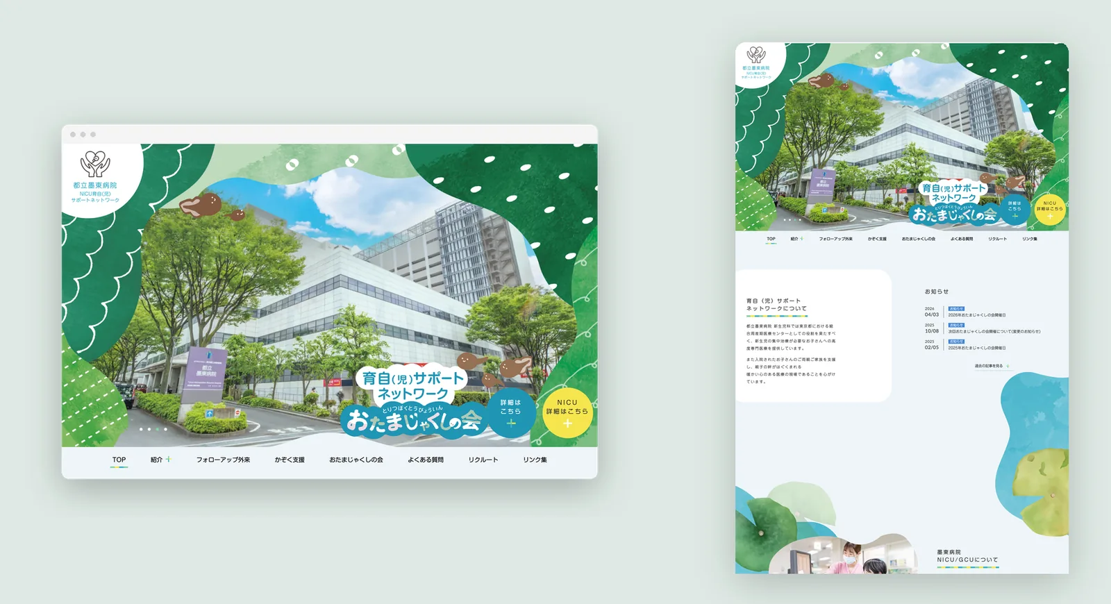 墨東病院 NICUサポートネットワーク ウェブサイトデザイン（PC）