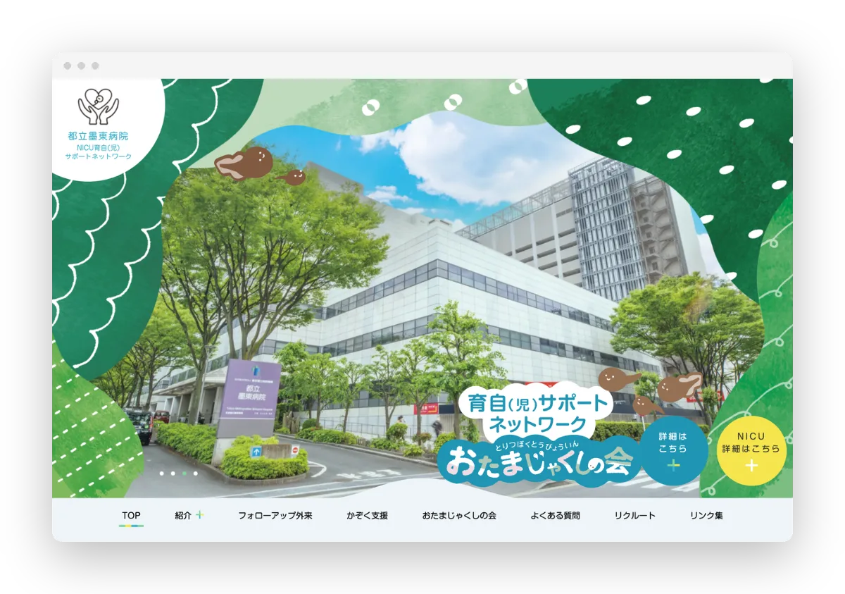墨東病院 NICUサポートネットワーク
