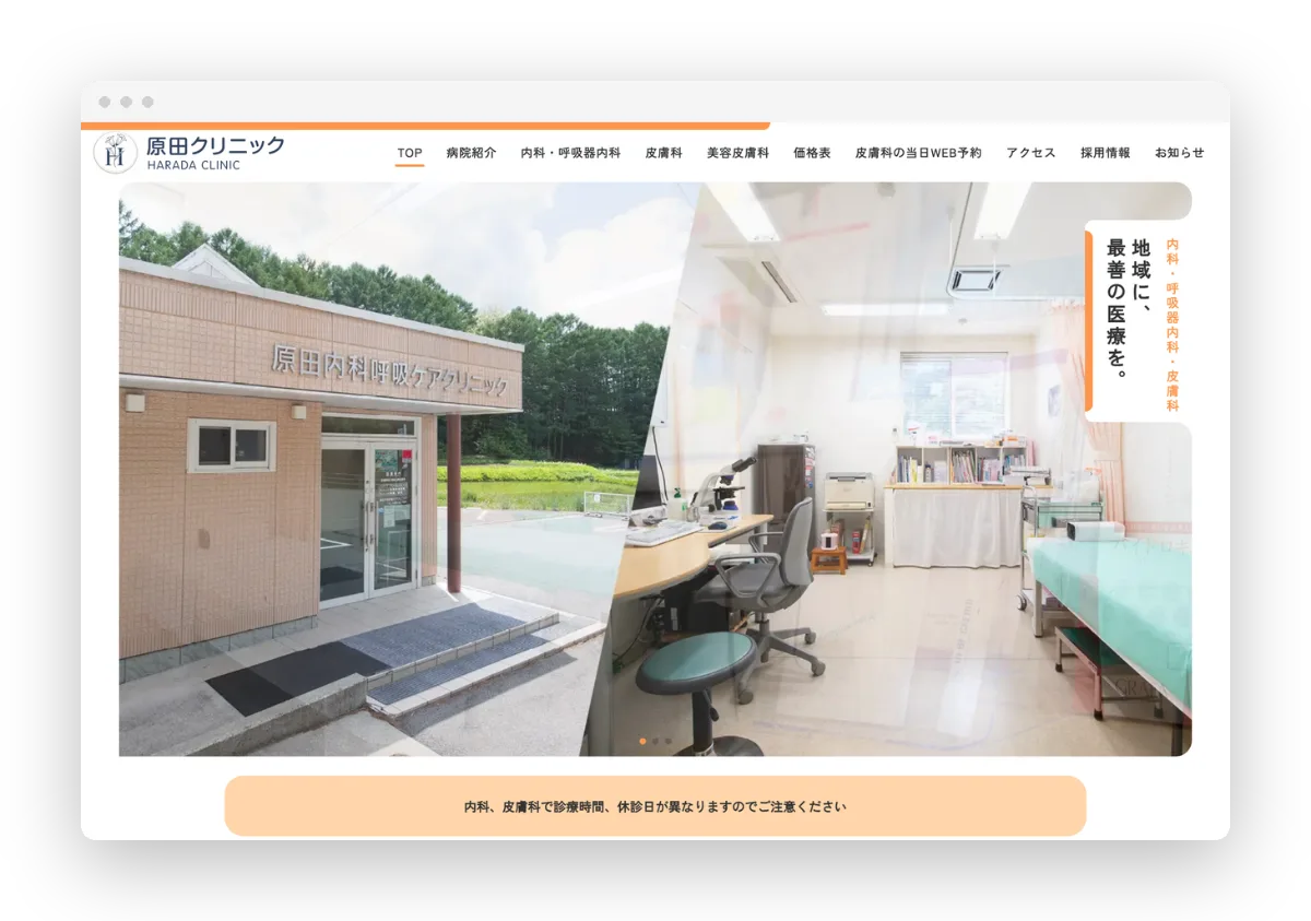 原田クリニック