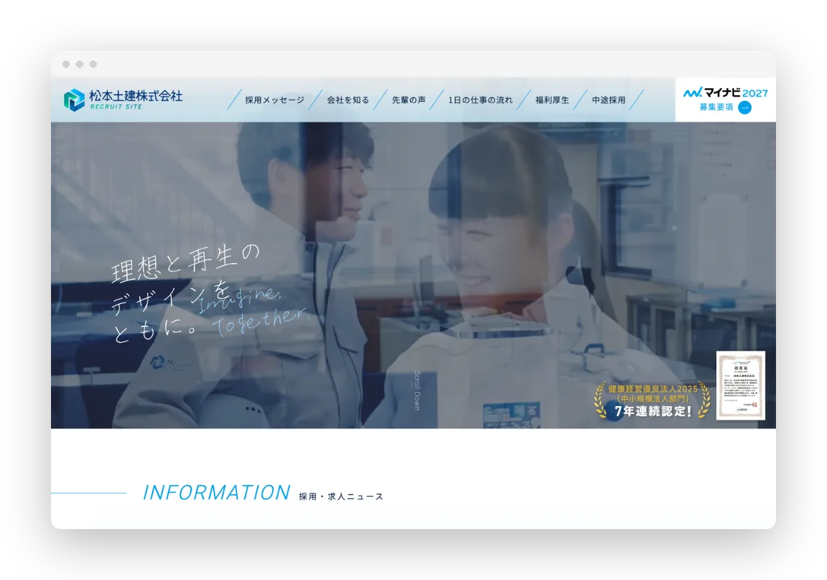松本土建 採用サイト