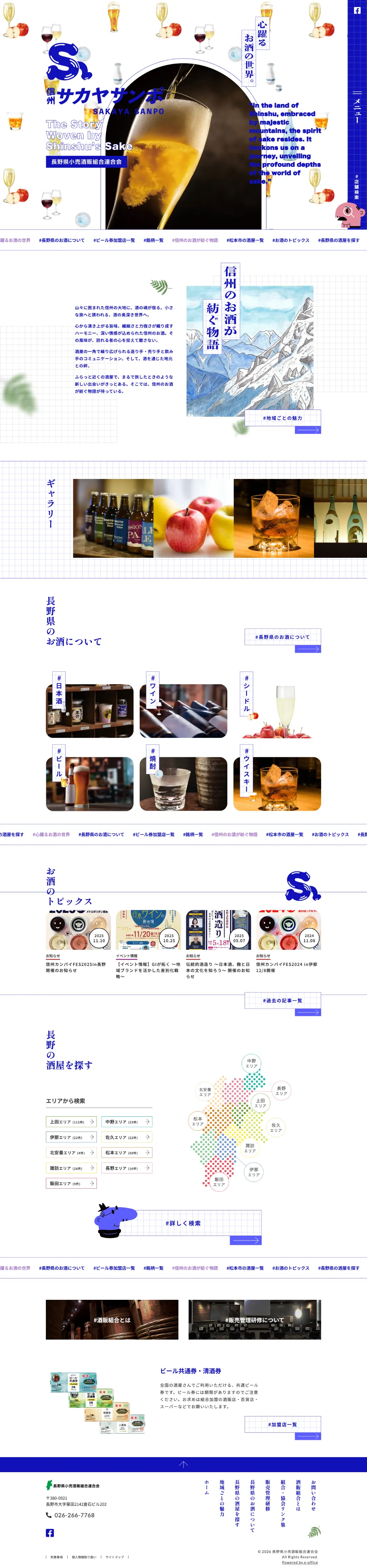 長野県小売酒販組合