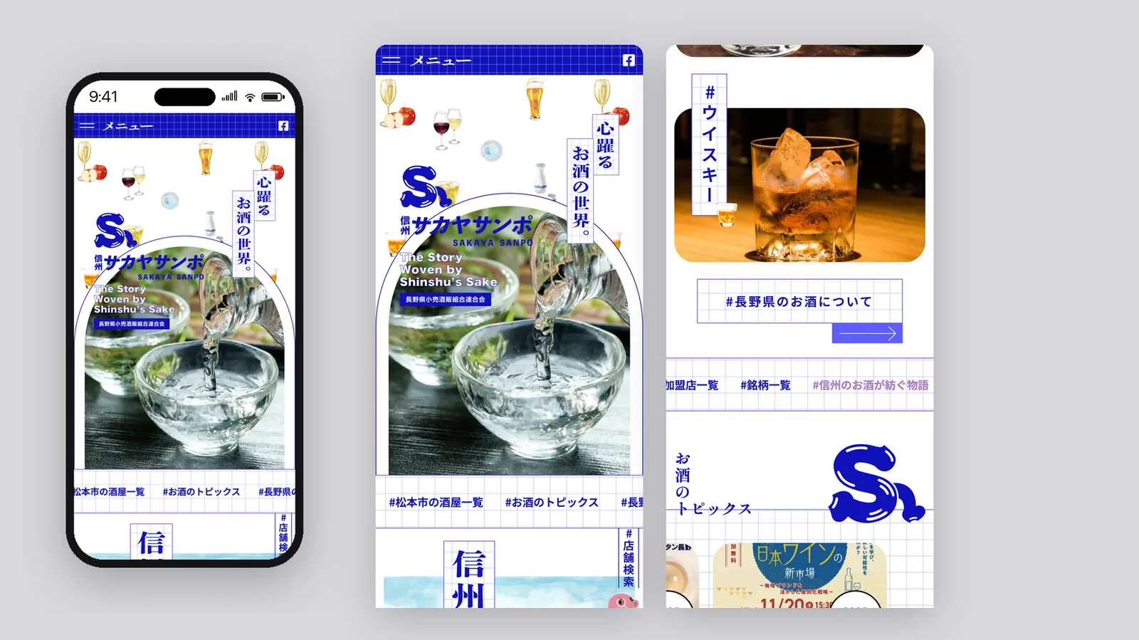 長野県小売酒販組合 ウェブサイトデザイン（スマートフォン）
