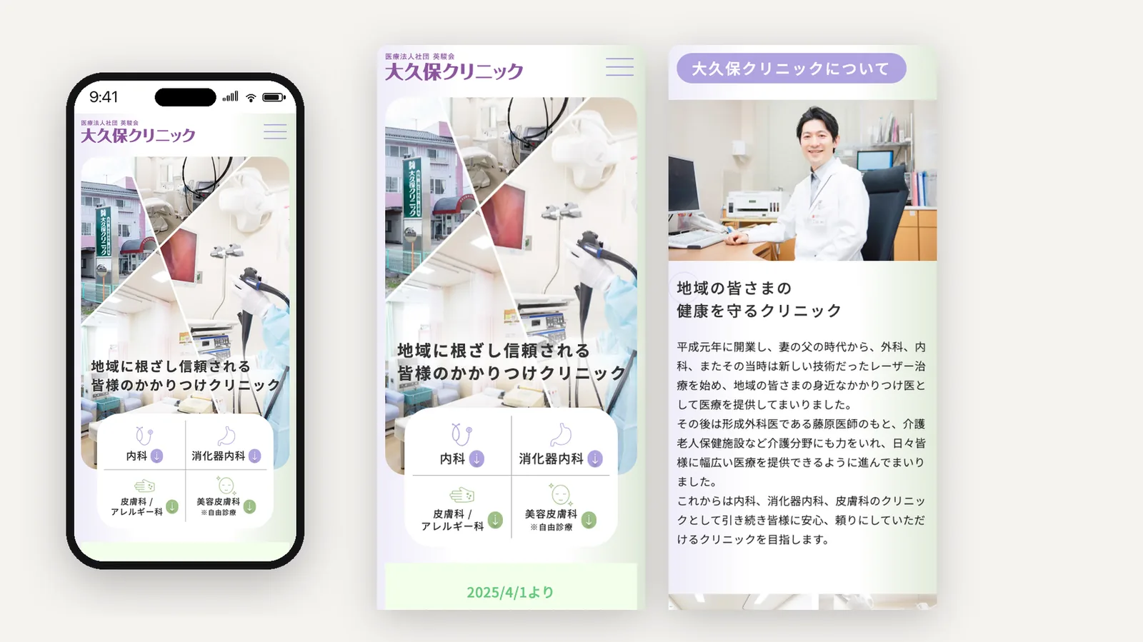 大久保クリニック ウェブサイトデザイン（スマートフォン）