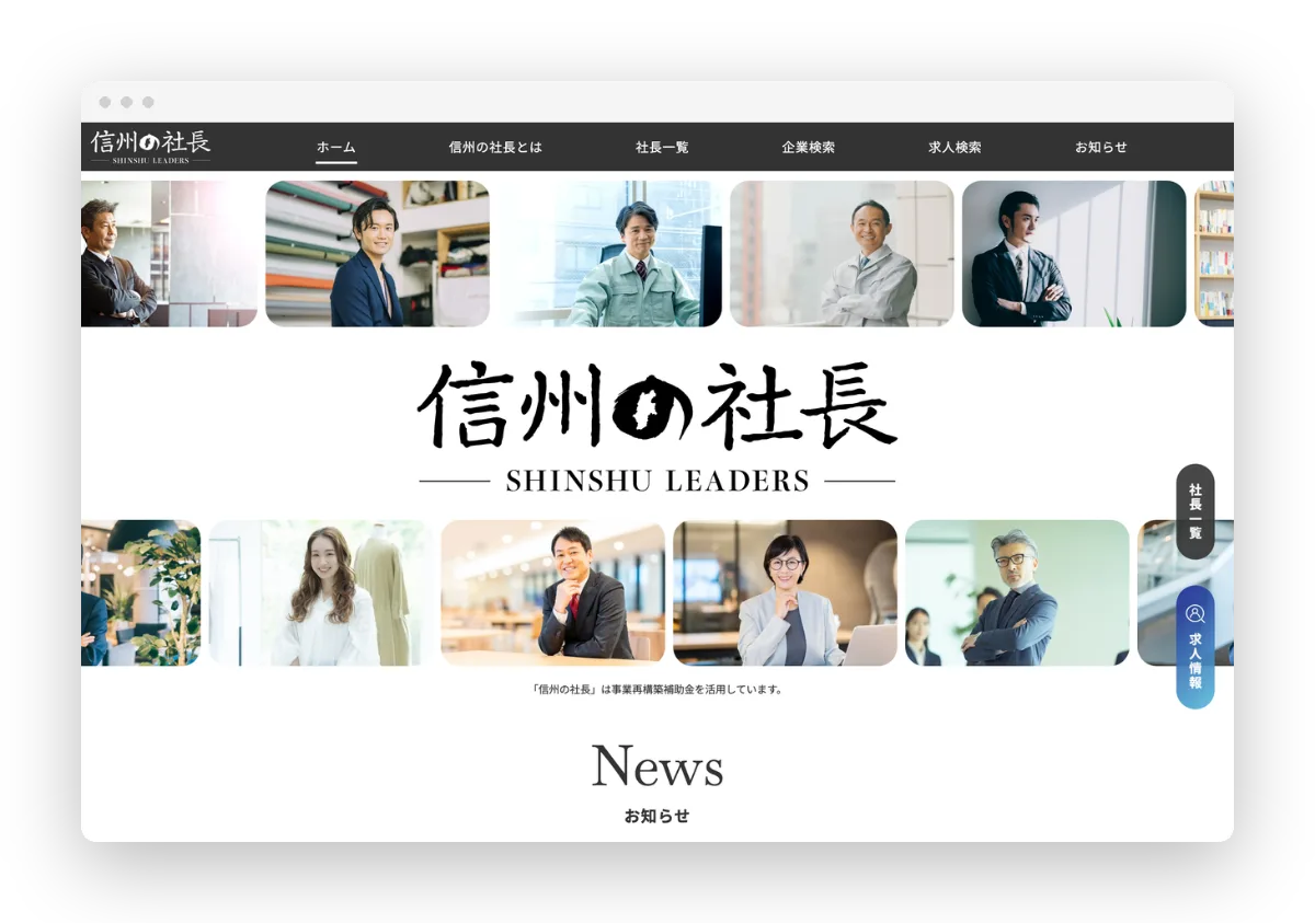 信州の社長