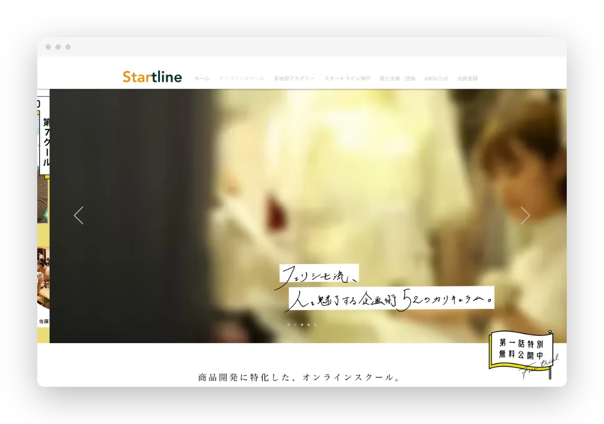 フェリシモ スタートライン